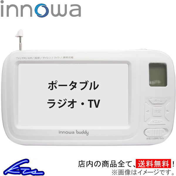 イノワ buddy ポータブルラジオ・TV ホワイト BD001 innowa ポータブルテレビ 防災ラジオ スマホ充電 LEDライト モバイルバッテリー 防災グッズ