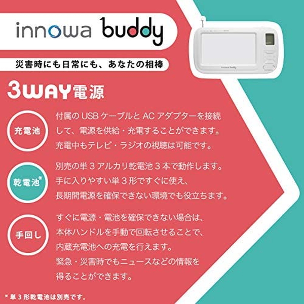 ポータブルテレビ イノワ buddy ポータブルラジオ・TV ホワイト BD001 innowa 防災ラジオ スマホ充電 LEDライト モバイルバッテリー 防災グッズ | innowa | 04