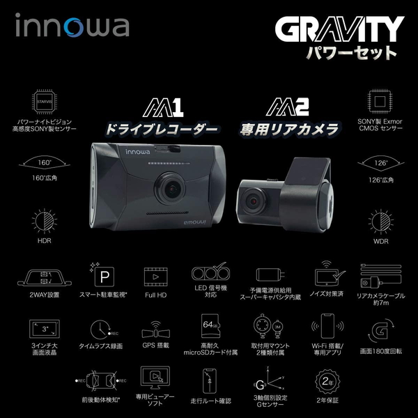 イノワ GRAVITY パワーセット 前後カメラセット ドライブレコーダー GT004 innowa ドラレコ 前後2カメラ HDR/WDR LED信号機対応 GPS搭載 2年保証 microSD付属 | innowa | 01