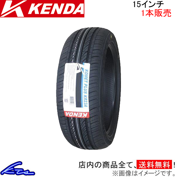 サマータイヤ 1本 ケンダ KR23A【165/55R15 75V】KENDA 165/55-15 15インチ 165mm 55% 夏タイヤ｜kts-parts-shop