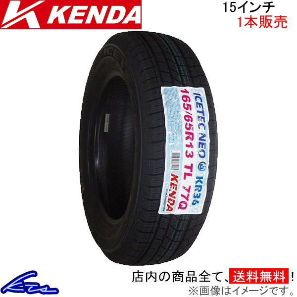 スタッドレスタイヤ 1本 ケンダ KR36【165/55R15 75Q】KENDA 165/55-15 15インチ 165mm 55% 冬タイヤ  スタッドレス スタットレスタイヤ