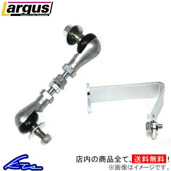 台車編のみ Largus ラルグス 調整式オートレベライザーリンク ビアンテ CC3FW