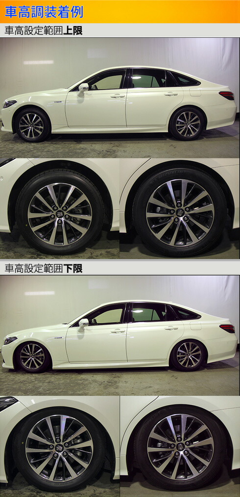 Largus（ラルグス） クラウン AZSH20 GWS224 車高調 全長調整式車高調