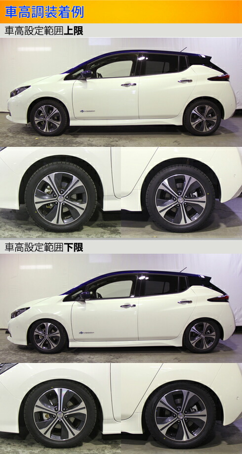 Largus（ラルグス） リーフ ZE1 車高調 全長調整式車高調 スペックS