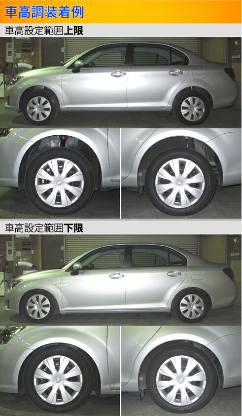 Largus（ラルグス） カローラアクシオ NZE164 車高調 全長調整式車高調 