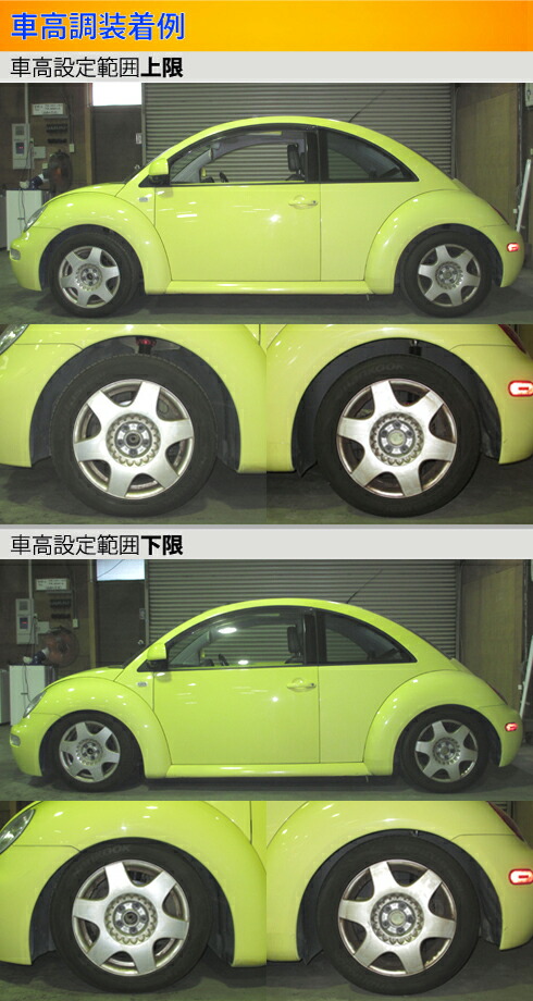 ニュービートル 9C 車高調 ラルグス 全長調整式車高調 スペックS 