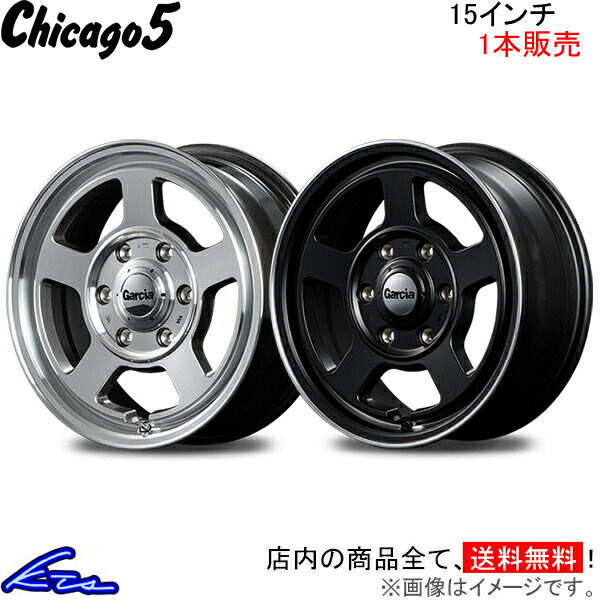 MID ガルシア シカゴ5 1本販売 ホイール【15×6J 5 139 INSET 5】Garcia Chicago5 アルミホイール 1枚 単品 :MID wheel1 qq e f2 i u7780k:kts parts shop