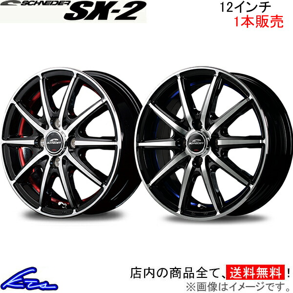 MID シュナイダー SX 2 1本販売 ホイール スクラムバン【12×3.5B 4 100 INSET42】DG17V SCHNEIDER SX2 アルミホイール 1枚 単品 : mid wheel1 qq e f2 i o452k : kts parts shop