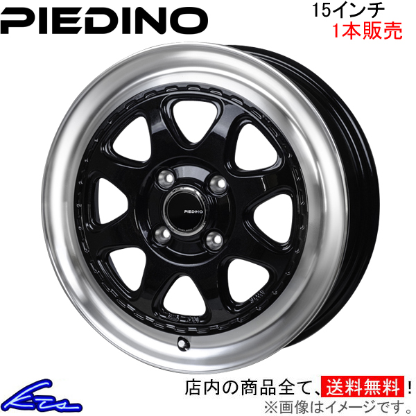 キャストアクティバ LA250S LA260S アルミホイール 1本 MONZA JAPAN ピエディーノ スタイルW PW-02 モンツァ ジャパン PIEDINO STYLE-W 15インチ 4穴 +45｜ktspartsshop