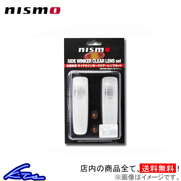 スカイライン R33 ニスモ サイドウインカーレンズ クリアタイプ 2個セット 26100-RN590 nismo SKYLINE｜ktspartsshop