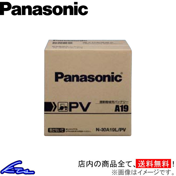 カーバッテリー パナソニック PV 業務車用(農業機械用) N-30A19R/PV Panasonic 車用バッテリー｜ktspartsshop