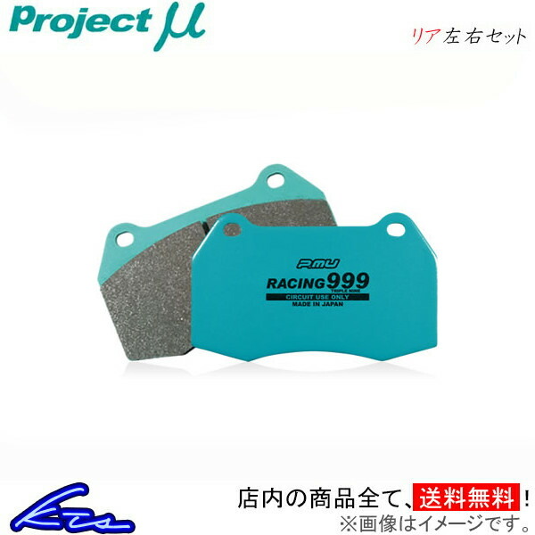 プロジェクトμ レーシング999 リア左右セット ブレーキパッド ルーチェ HCFS/HCSS R437 プロジェクトミュー プロミュー プロμ RACING999 ブレーキパット｜ktspartsshop
