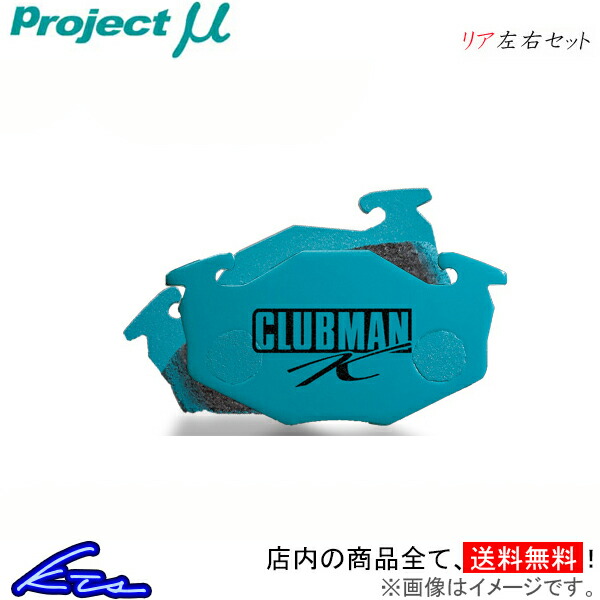 プロジェクトμ クラブマンK リア左右セット ブレーキパッド セルボモード CN32S/CP32S R883 プロジェクトミュー プロミュー プロμ CLUBMAN K ブレーキパットのサムネイル
