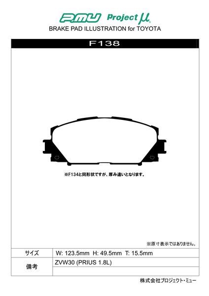 プロジェクトμ Bスペック フロント左右セット ブレーキパッド プリウス ZVW30 F138 取付セット プロジェクトミュー プロミュー プロμ B SPEC ブレーキパット｜ktspartsshop｜02