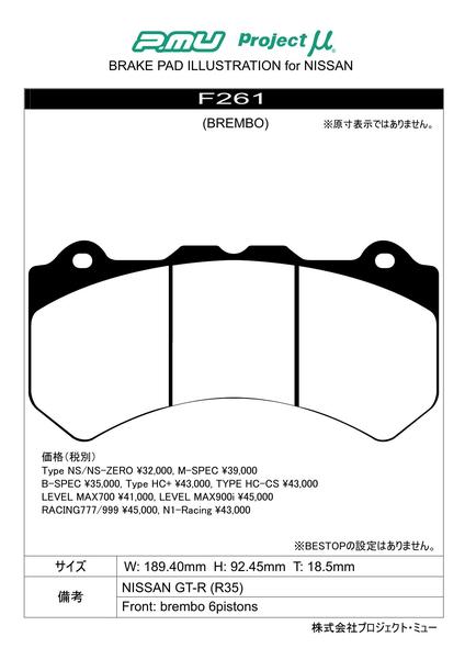 プロジェクトμ GT-R R35 ブレーキパッド フロント左右セット Bスペック