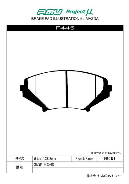 RX-8 SE3P ブレーキパッド フロント左右セット プロジェクトμ Bスペック F445 プロジェクトミュー プロミュー プロμ B SPEC フロントのみ RX8 ブレーキパット｜ktspartsshop｜02