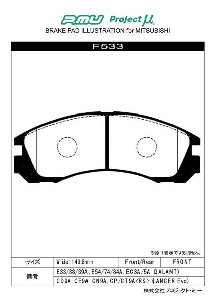 プロジェクトμ タイプHC-CS フロント左右セット ブレーキパッド ランサーエボリューションVII/VIII/IX CT9A F533 プロジェクトミュー プロミュー プロμ｜ktspartsshop｜02