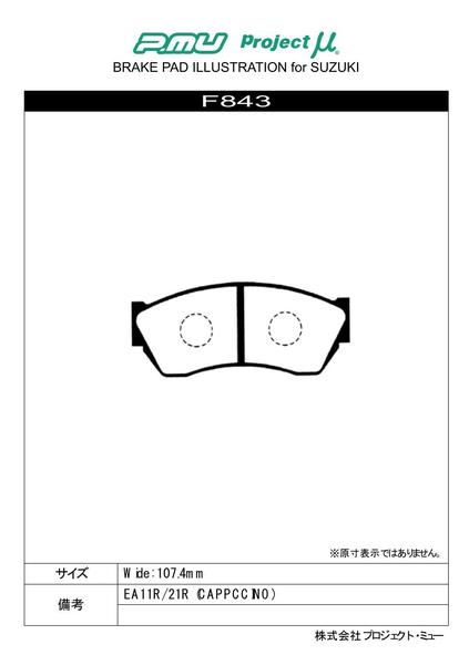 プロジェクトμ Bスペック フロント左右セット ブレーキパッド カプチーノ EA11R/EA21R F843 取付セット プロジェクトミュー プロミュー プロμ ブレーキパット | プロジェクトμ | 01