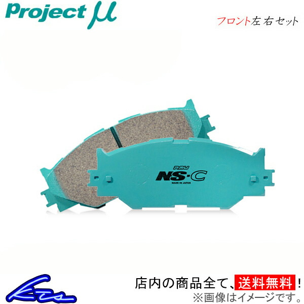 プロジェクトμ NS-C フロント左右セット ブレーキパッド アルト/ワークス CR22S F882 プロジェクトミュー プロミュー プロμ NSC ブレーキパット