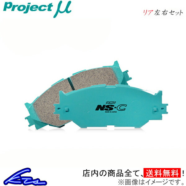 プロジェクトμ NS-C リア左右セット ブレーキパッド ミュー/ウィザード UCS55DW R694 プロジェクトミュー プロミュー プロμ NSC ブレーキパット｜ktspartsshop