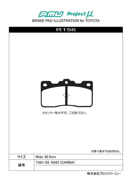 カリーナ TA63 ブレーキパッド リア左右セット プロジェクトμ ベストップ R156 プロジェクトミュー プロミュー プロμ BESTOP リアのみ CARINA ブレーキパット｜ktspartsshop｜02