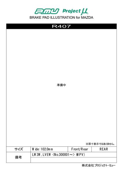 プロジェクトμ タイプHC+ リア左右セット ブレーキパッド MPV LWFW/LW3W R407 取付セット プロジェクトミュー プロミュー プロμ TYPE HCプラス ブレーキパット | プロジェクトμ | 01
