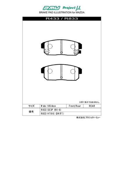 RX-8 SE3P ブレーキパッド リア左右セット プロジェクトμ D1スペック R433 プロジェクトミュー プロミュー プロμ D1 spec リアのみ RX8 ブレーキパット｜ktspartsshop｜02