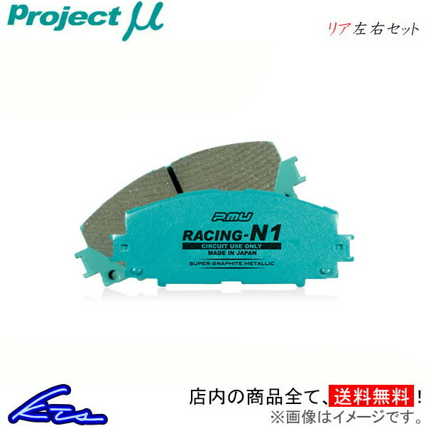 プロジェクトμ レーシングN1 リア左右セット ブレーキパッド ルーチェ HCFS/HCSS R437 プロジェクトミュー プロミュー プロμ RACING-N1 ブレーキパット｜ktspartsshop