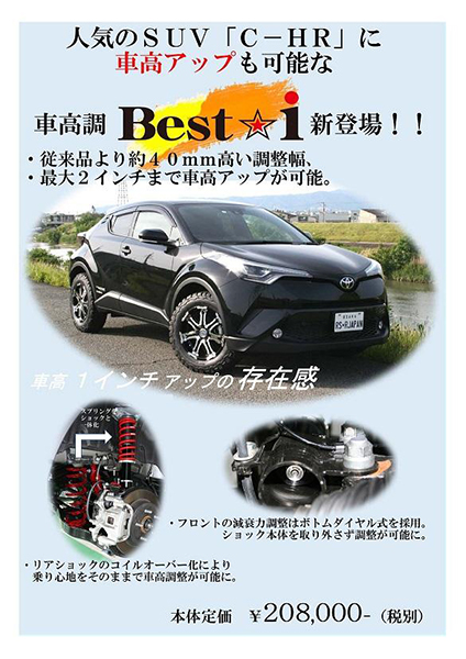 Ｃ−ＨＲ 車高調　RSR Besti RSR C-HR ZYX11 車高調 ベストi BIT388M BIT388S BIT388H 取付