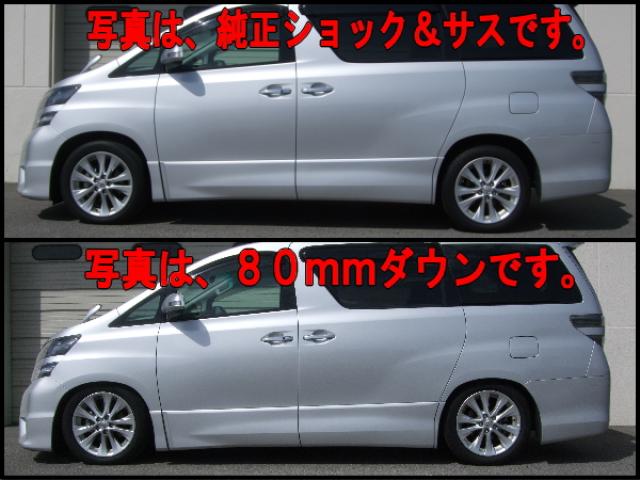 ヴェルファイア ANH20W GGH20W ラッシュ コンフォートクラス 車高調