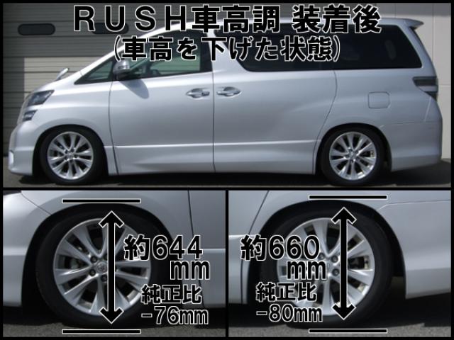 ヴェルファイア ANH20W GGH20W ラッシュ コンフォートクラス 車高調