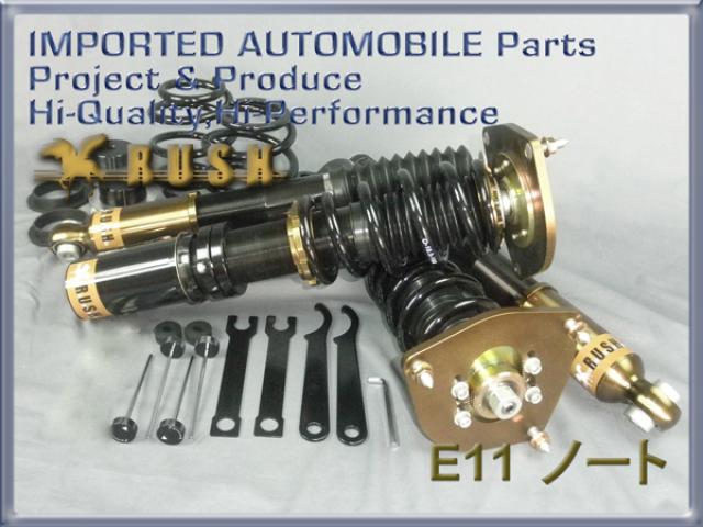 ノート E11 ZE11 ラッシュ コンフォートクラス 車高調キット 1台分