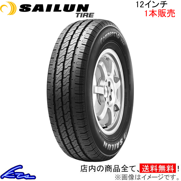 サマータイヤ 1本 サイルンタイヤ コメルシオ VX+【155R12C 88/86N/P】SAILUN TIRE COMMERCIO 12インチ  155mm 夏タイヤ