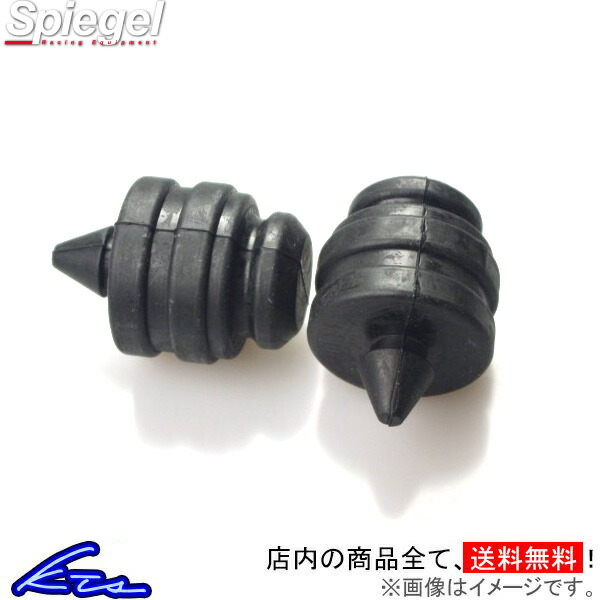 ワゴンR MH21S MH22S バンプラバー リア左右セット シュピーゲル ショートバンプラバー タイプ1 SKP-BRS03-01 Spiegel リアのみ WAGON R バンプストッパー | シュピーゲル