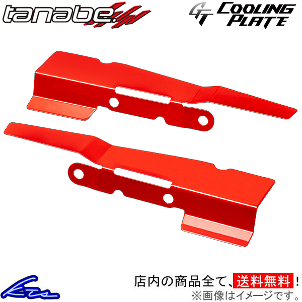 TANABE（タナベ） GRヤリス MXPA12 GTクーリングプレート フロント