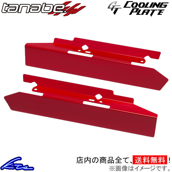 スイフト ZC33S タナベ GTクーリングプレート フロント CLPS2 TANABE GT COOLING PLATE SWIFT｜ktspartsshop