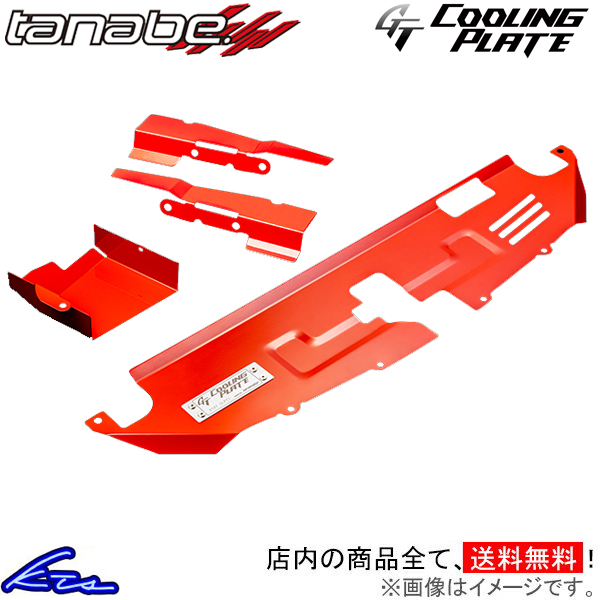 GRヤリス MXPA12 タナベ GTクーリングプレート フロント CLPT-SET1 TANABE GT COOLING PLATE YARiS | TANABE