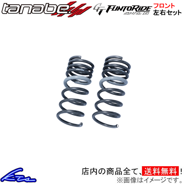 オーラ FE13 ダウンサス フロント左右セット タナベ GTファントライドスプリング 【FE13NFF×2】 TANABE GT FUNTORIDE SPRING フロントのみ AURA ローダウン｜ktspartsshop