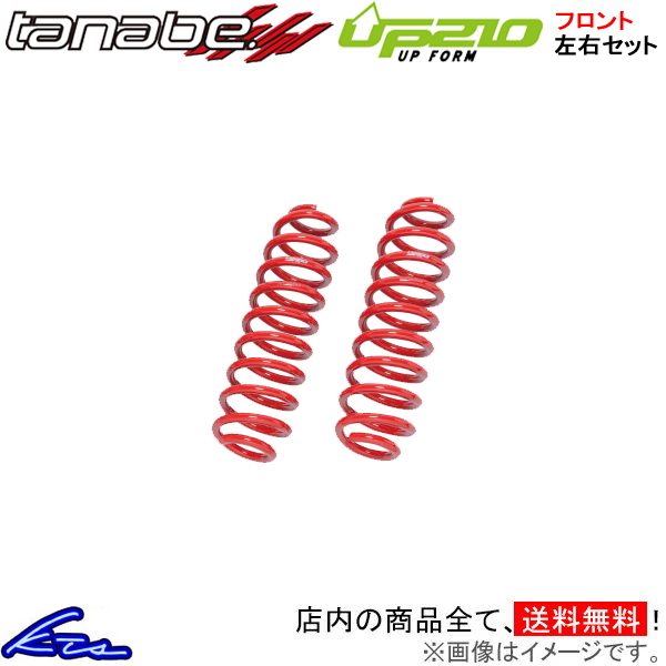 タナベ ディバイドUP210 フロント左右セット アップサス ヤリスクロス MXPB15【MXPB15UF×2】TANABE DEVIDE UP210 リフトアップ ハイリフト バネ :TANABE UP qq e f1 i 1824k:kts parts shop