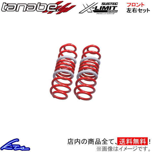 CX-60 KH5S3P タナベ サステックX-LIMITスプリング【KH5S3PXF×2】 ダウンサス フロント左右セット TANABE