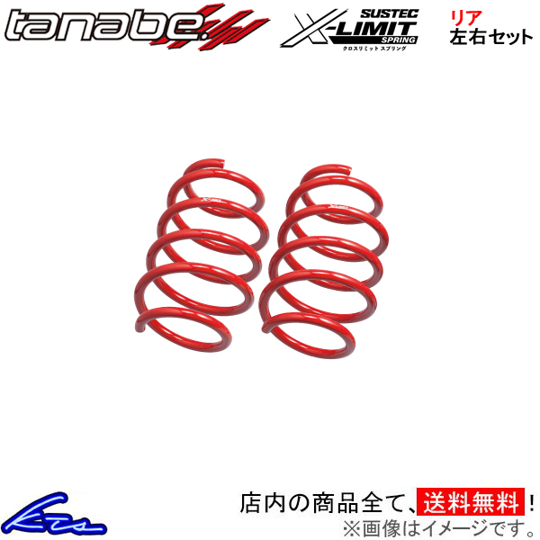 クラウンエステート AZSH38W タナベ サステックX-LIMITスプリング【AZSH38WXR×2】 ダウンサス リア左右セット TANABE