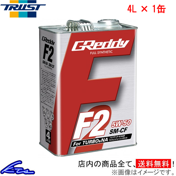 エンジンオイル トラスト GReddy F2 5W-50 4L 17501204 TRUST グレッディ 5W50 4リットル 1缶 1本 1個 | TRUST