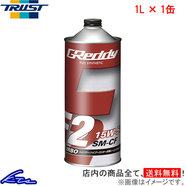エンジンオイル トラスト GReddy F2 15W-50 1L 17501208 TRUST グレッディ 15W50 1リットル 1缶 1本 1個 | TRUST