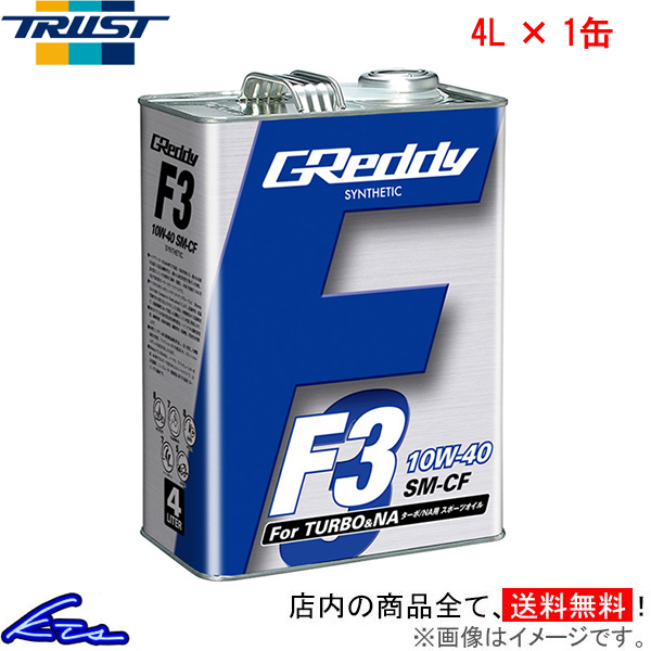 エンジンオイル トラスト GReddy F3 10W-40 4L 17501219 TRUST グレッディ 10W40 4リットル 1缶 1本 1個 | TRUST