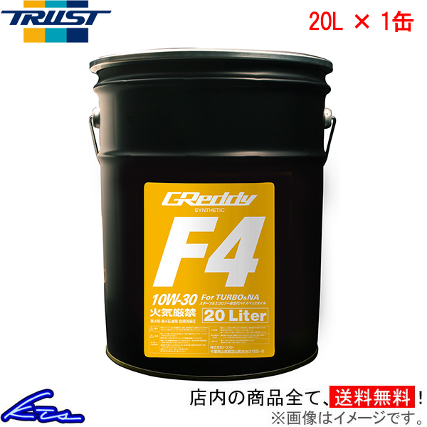 エンジンオイル トラスト GReddy F4 10W-30 20L 17501248 TRUST グレッディ 10W30 20リットル 1缶 1本 1個