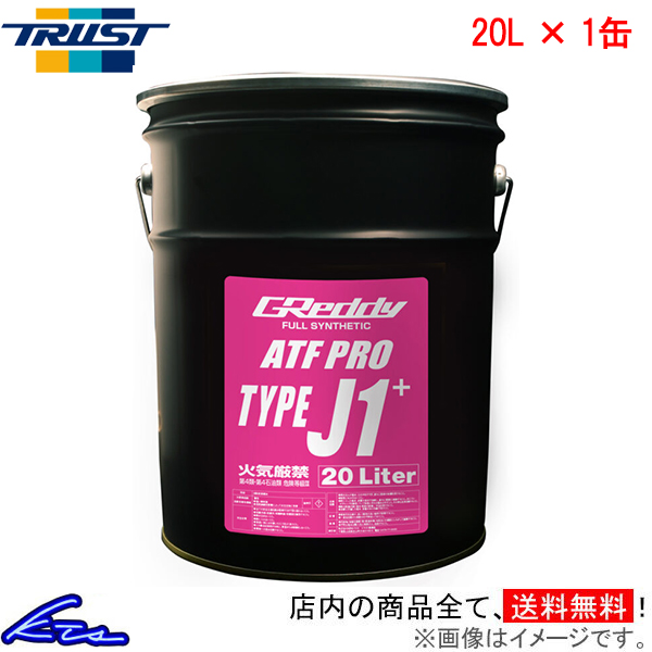 オートマオイル トラスト GReddy ATFプロ タイプJ1+ 20L 17501303 TRUST グレッディ ATF PRO TYPE-J1 プラス 20リットル 1缶 1本 1個 ミッションオイル | TRUST