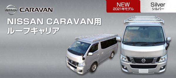 キャラバン ルーフキャリア ベクタークラフト ハードラック シルバー 補助ルーフフレーム無 ルーフ6本 R-C-S 取付セット VECTER CRAFT CARAVAN | VECTER CRAFT | 05