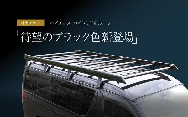 ハイエース キャラバン ルーフキャリア ベクタークラフト ハードラック シルバー 補助ルーフフレームセット ルーフ4本 R-R-S VECTER CRAFT HIACE CARAVAN | VECTER CRAFT | 01