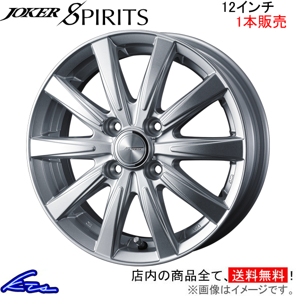 ウェッズ ジョーカー スピリッツ 1本販売 ホイール ミニキャブバン DS64V 0040118 weds ウエッズ JOKER SPIRITS アルミホイール 1枚 単品 | WEDS