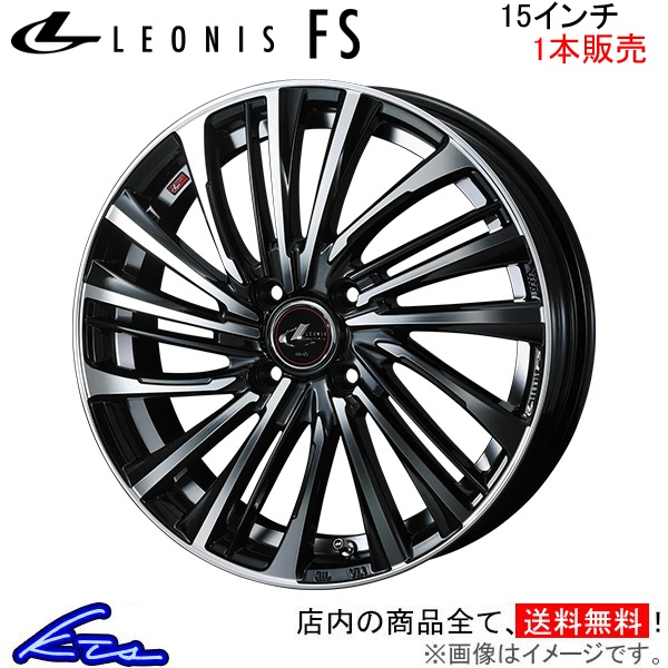 ウェッズ レオニスFS 1本販売 ホイール N-BOX JF3/JF4 0039954 weds ウエッズ LEONIS アルミホイール 1枚 単品 | WEDS